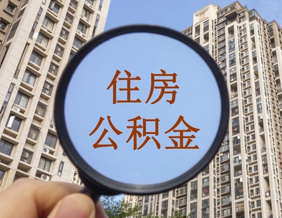 绥化公积金开通流程与手续（住房公积金开通流程）