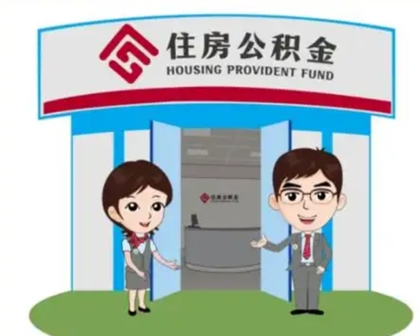 绥化2025年住房公积金提取条件（2025年住房公积金提取条件及流程）